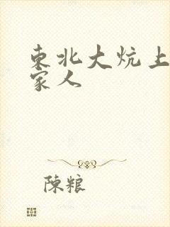 东北大炕上的一家人