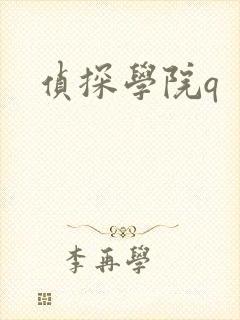侦探学院q