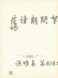 疫情期间拿下老妈