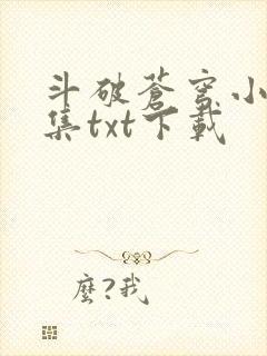 斗破苍穹小说全集txt下载