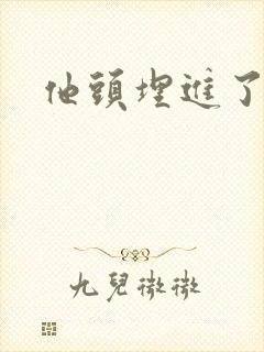 他头埋进了花蕊