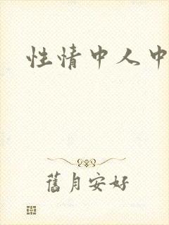 性情中人中文网