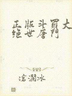 正版斗罗大陆2绝世唐门