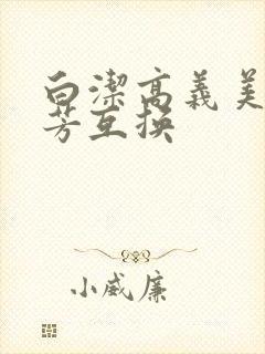 白洁高义美红美芳互换