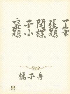 窑子开张了有标题小标题笔趣阁TXT