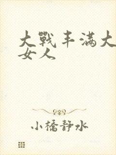 大战丰满大屁股女人封面