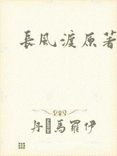 长风渡原著小说封面