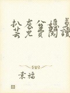 扒灰公媳 郑小芸免费阅读