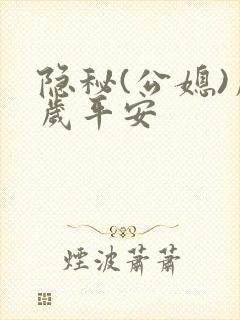 隐秘(公媳)岁岁平安