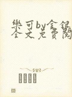 乐可by金银花全文免费阅读在线