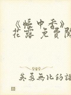 《帐中香》金银花露 免费阅读