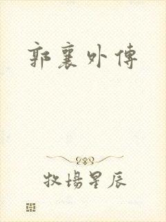 郭襄外传