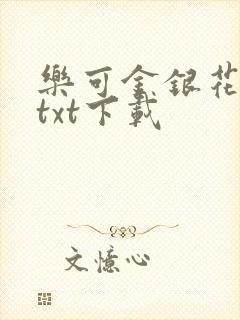 乐可金银花全文txt下载