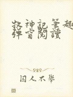 牧神记笔趣阁无弹窗阅读