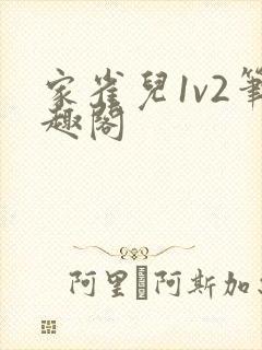 家雀儿1v2笔趣阁