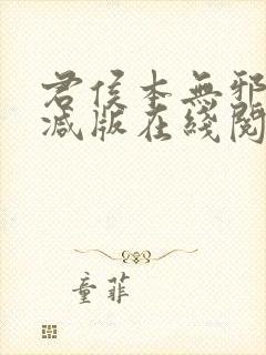 君侯本无邪未删减版在线阅读封面