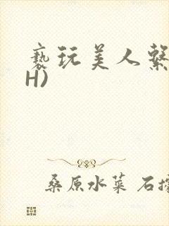 亵玩美人系统(H)