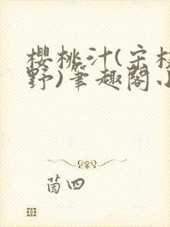 樱桃汁(宋枝江野)笔趣阁小说渡欲封面