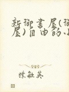 新御书屋(御宅屋)自由的小说阅读网