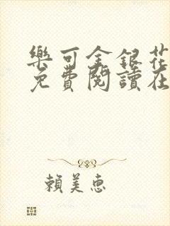 乐可金银花全文免费阅读在线第一章