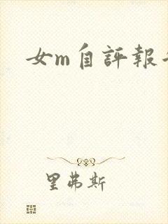 女m自评报告