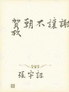 贺朝不让谢俞释放