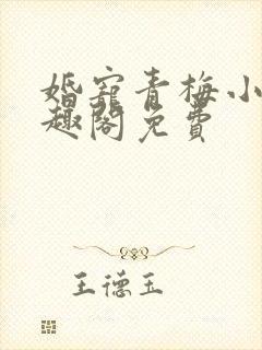 婚宠青梅小说笔趣阁免费