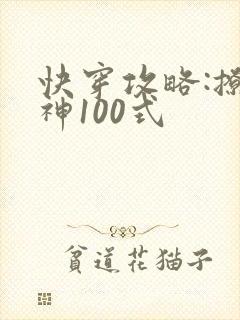 快穿攻略:撩男神100式封面