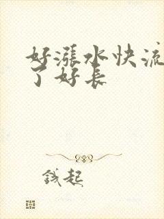好涨水快流出来了好长