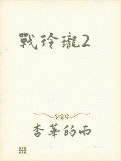 战玲珑2