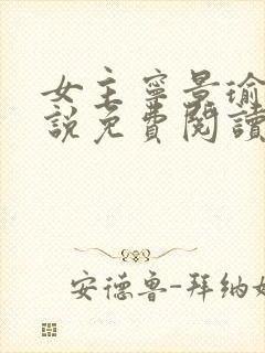 女主宁景瑜的小说免费阅读