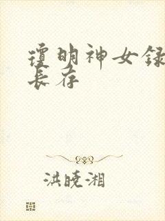 琼明神女录剑气长存