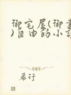 御宅屋(御书屋)自由的小说阅读网