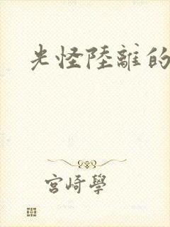 光怪陆离的世界