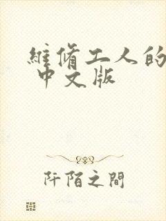 维修工人的绝遇 中文版