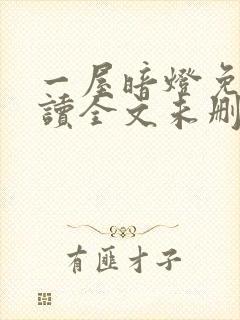 一屋暗灯免费阅读全文未删减