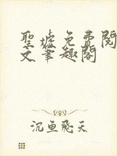 圣墟免费阅读全文笔趣阁