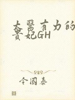 太医有力的撞着贵妃GH封面