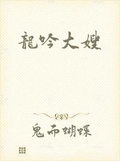 龙吟大嫂