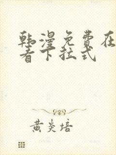 韩漫免费在线观看下拉式