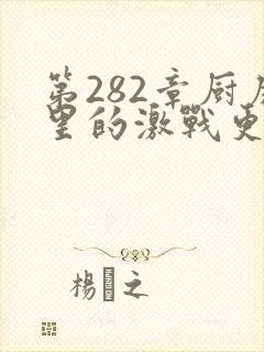 第282章厨房里的激战更新时间