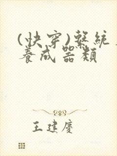 (快穿)系统名养成器类封面