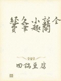 经久小说全文免费笔趣阁