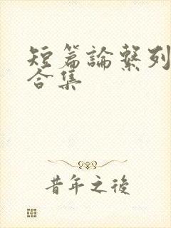 短篇论系列小说合集