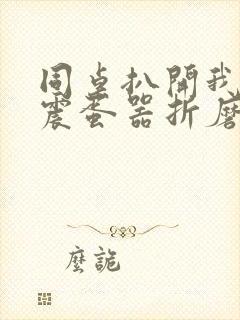 同桌扒开我腿用震蛋器折磨我