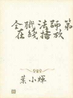 全职法师第六季 在线播放