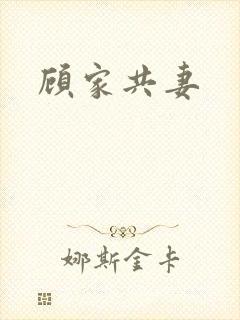 顾家共妻