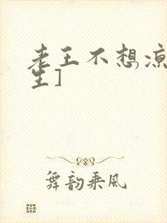 老王不想凉[重生]