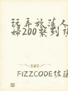 玩弄放荡人妻少妇200系列视频封面