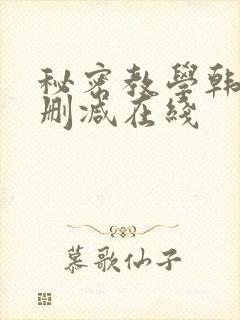 秘密教学韩漫无删减在线
